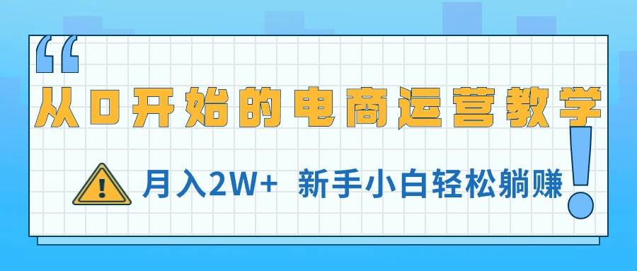 从0开始的电商运营教学，月入2W+，新手小白轻松躺赚-匹左网