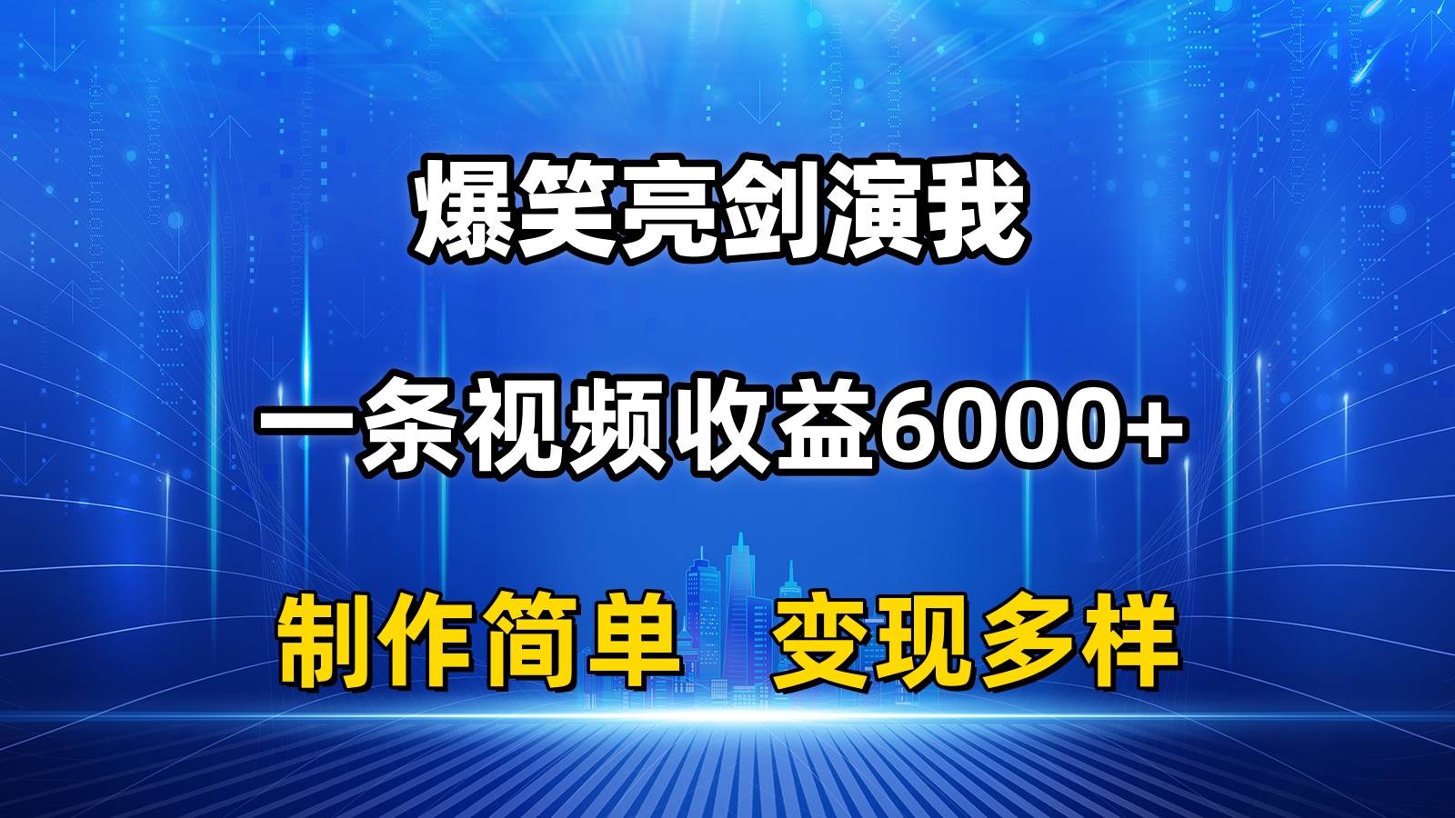 抖音热门爆笑亮剑演我，一条视频收益6000+，条条爆款，制作简单，多种变现-匹左网