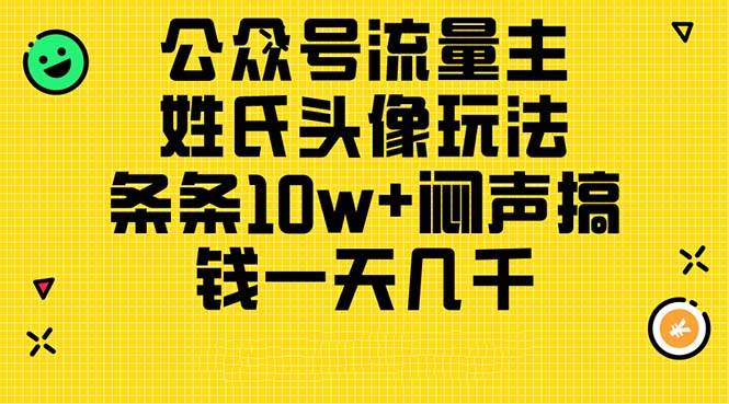 公众号流量主，姓氏头像玩法，条条10w+闷声搞钱一天几千，详细教程-匹左网