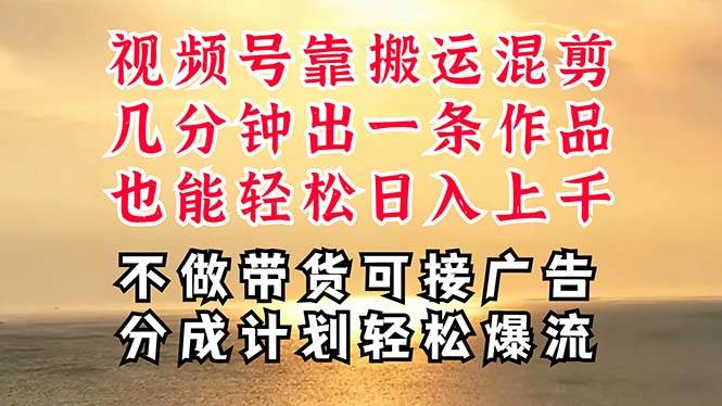 深层揭秘视频号项目，是如何靠搬运混剪做到日入过千上万的，带你轻松爆…-匹左网