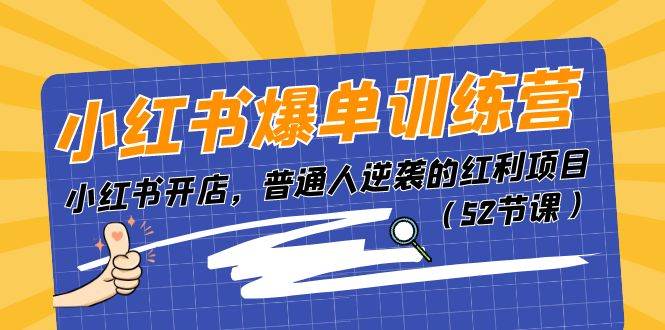 小红书爆单训练营，小红书开店，普通人逆袭的红利项目（52节课）-匹左网