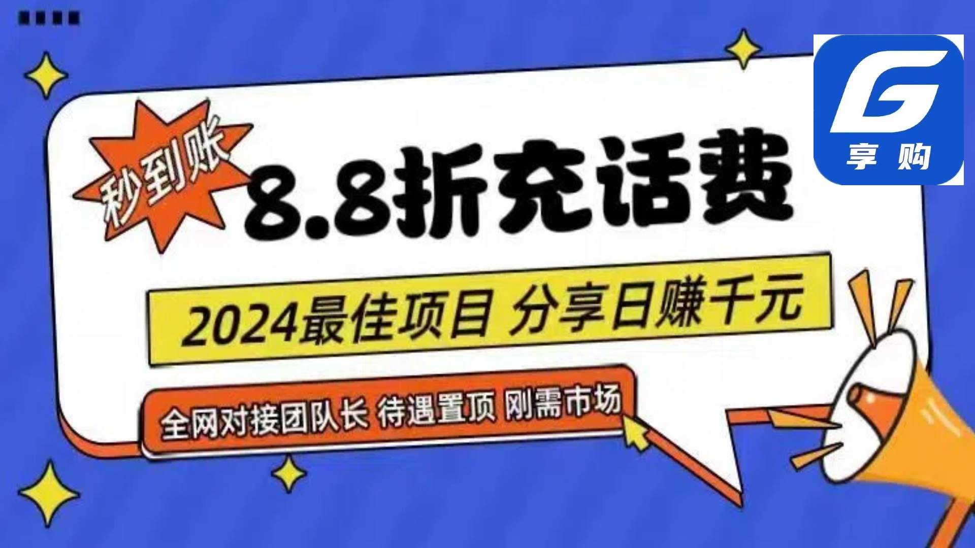 88折充话费，秒到账，自用省钱，推广无上限，2024最佳项目，分享日赚千…-匹左网