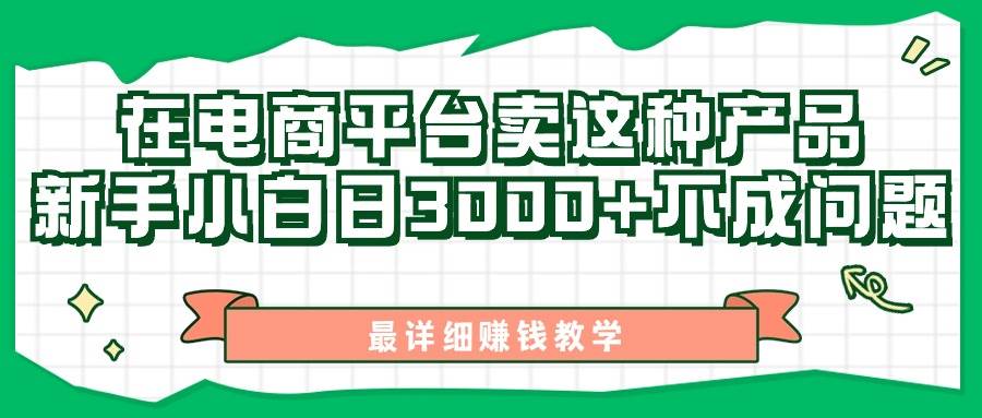 最新在电商平台发布这种产品，新手小白日入3000+不成问题，最详细赚钱教学-匹左网