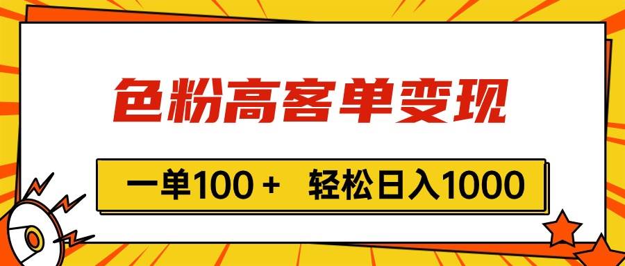 色粉高客单变现，一单100＋ 轻松日入1000,vx加到频繁-匹左网