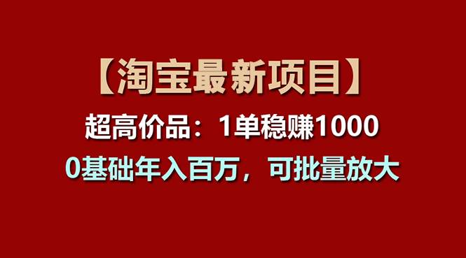 【淘宝项目】超高价品：1单赚1000多，0基础年入百万，可批量放大-匹左网