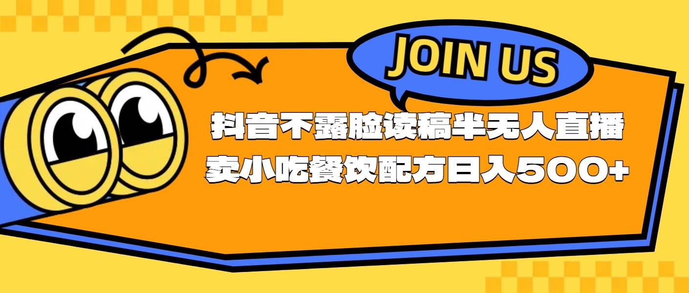 不露脸读稿半无人直播卖小吃餐饮配方，日入500+-匹左网