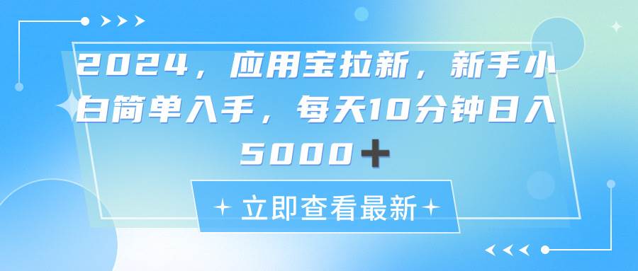 2024应用宝拉新，真正的蓝海项目，每天动动手指，日入5000+-匹左网