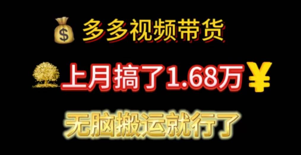 多多视频带货：上月搞了1.68万，无脑搬运就行了-匹左网