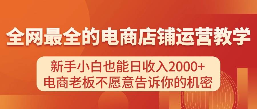 电商店铺运营教学，新手小白也能日收入2000+，电商老板不愿意告诉你的机密-匹左网