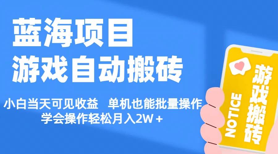 【蓝海项目】游戏自动搬砖 小白当天可见收益 单机也能批量操作 学会操…-匹左网