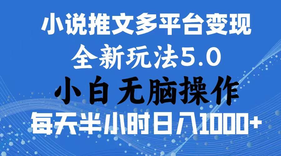 2024年6月份一件分发加持小说推文暴力玩法 新手小白无脑操作日入1000+ …-匹左网