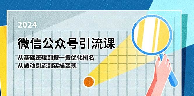 微信公众号实操引流课-从基础逻辑到搜一搜优化排名，从被动引流到实操变现-匹左网