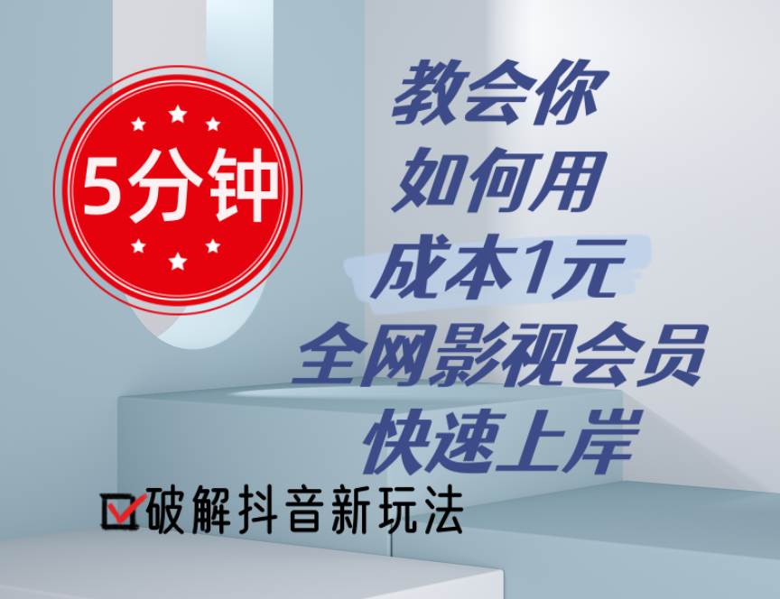 5分钟教会你如何用成本1元的全网影视会员快速上岸，抖音新玩法-匹左网