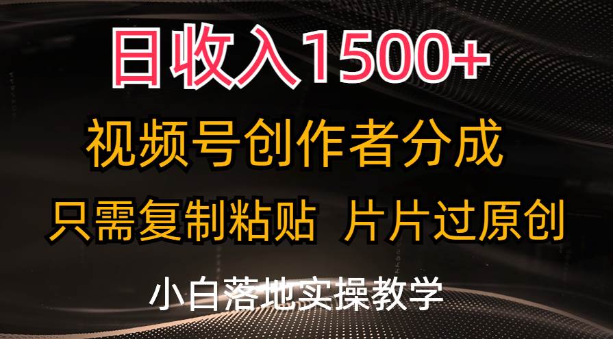 日收入1500+，视频号创作者分成，只需复制粘贴，片片过原创，小白也可…-匹左网