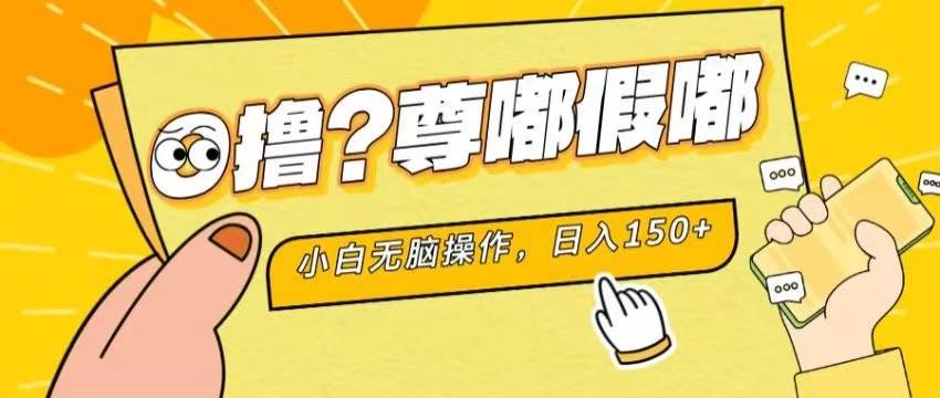 最新项目 暴力0撸 小白无脑操作 无限放大 支持矩阵 单机日入280+-匹左网