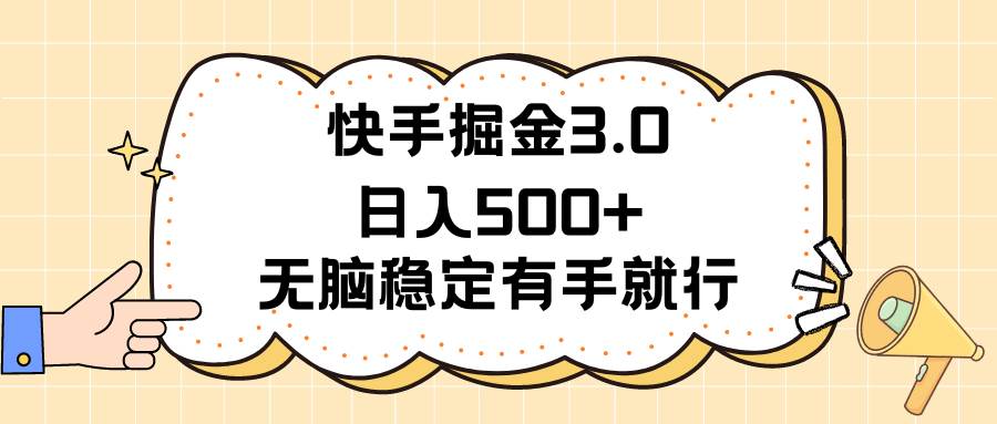 快手掘金3.0最新玩法日入500+   无脑稳定项目-匹左网