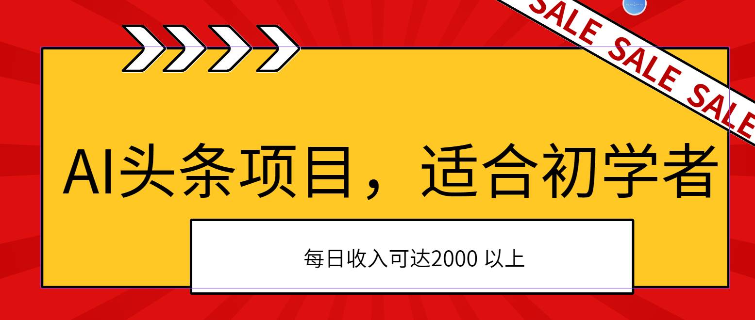 AI头条项目，适合初学者，次日开始盈利，每日收入可达2000元以上-匹左网