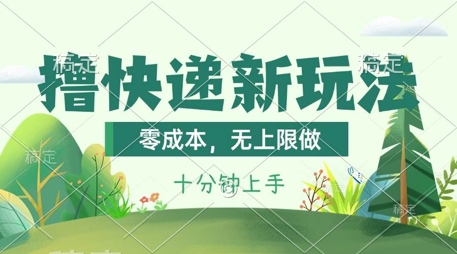 撸快递最新玩法，零成本，无上限做，日产1000+。课程看完就会-匹左网