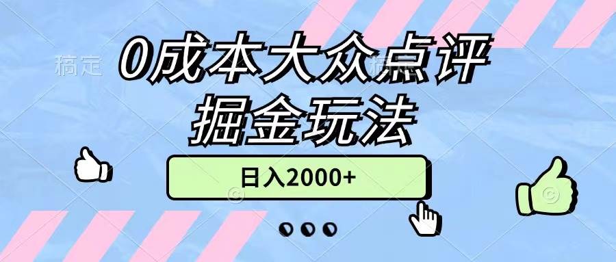 0成本大众点评掘金玩法，几分钟一条原创作品，小白无脑日入2000+无上限-匹左网