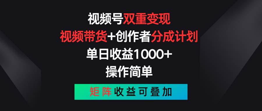 视频号双重变现，视频带货+创作者分成计划 , 单日收益1000+，可矩阵-匹左网