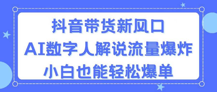 抖音带货新风口，AI数字人解说，流量爆炸，小白也能轻松爆单-匹左网