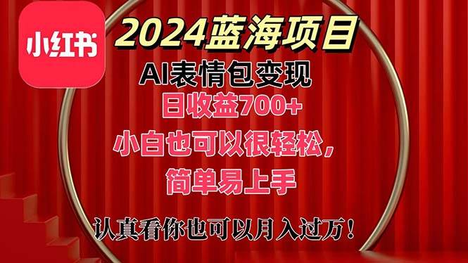 上架1小时收益直接700+，2024最新蓝海AI表情包变现项目，小白也可直接…-匹左网