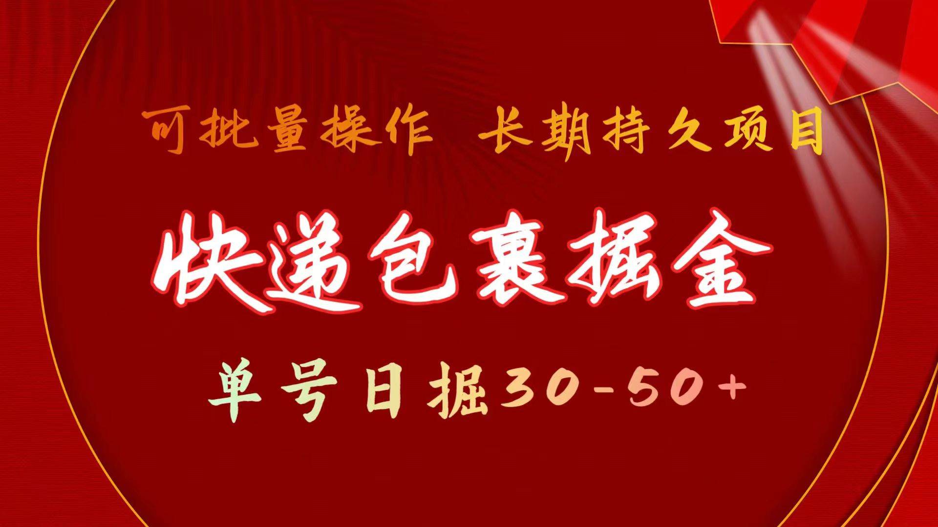 快递包裹掘金 单号日掘30-50+ 可批量放大 长久持续项目-匹左网