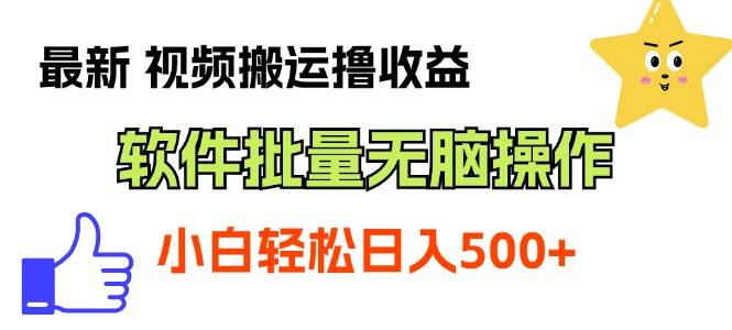 最新视频搬运撸收益，软件无脑批量操作，新手小白轻松上手-匹左网