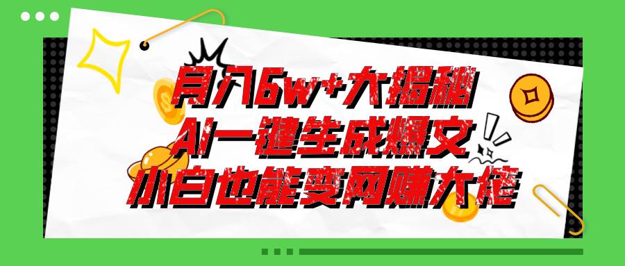 爆文插件揭秘：零基础也能用AI写出月入6W+的爆款文章！-匹左网