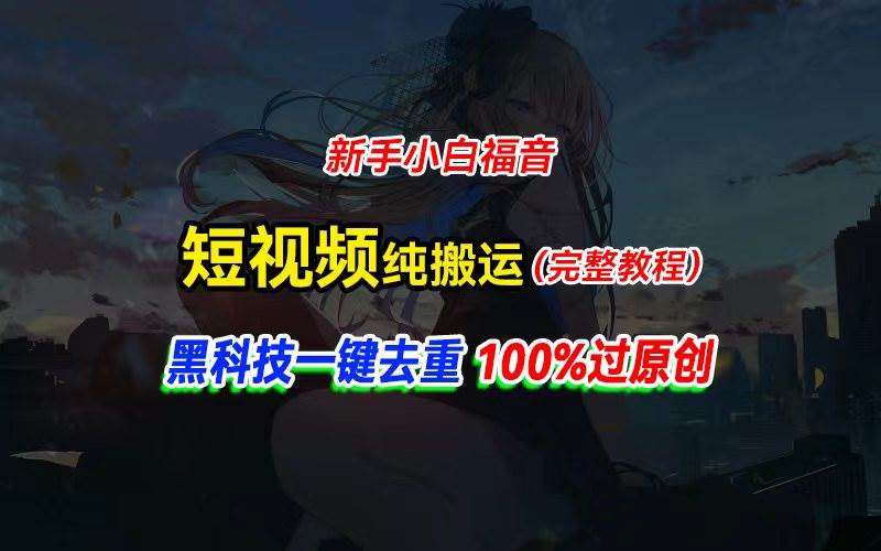 中视频计划纯搬运，黑科技一键去重过原创，新手小白福音，轻松日入大几百-匹左网