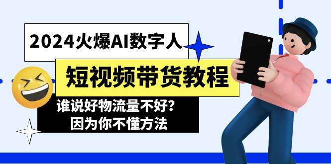 2024火爆AI数字人短视频带货教程，谁说好物流量不好？因为你不懂方法-匹左网