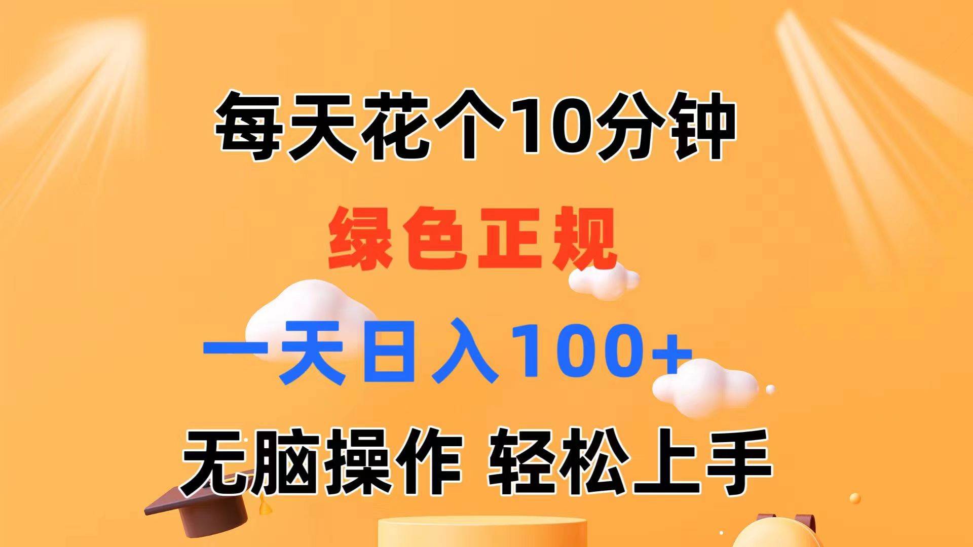 每天10分钟 发发绿色视频 轻松日入100+ 无脑操作 轻松上手-匹左网