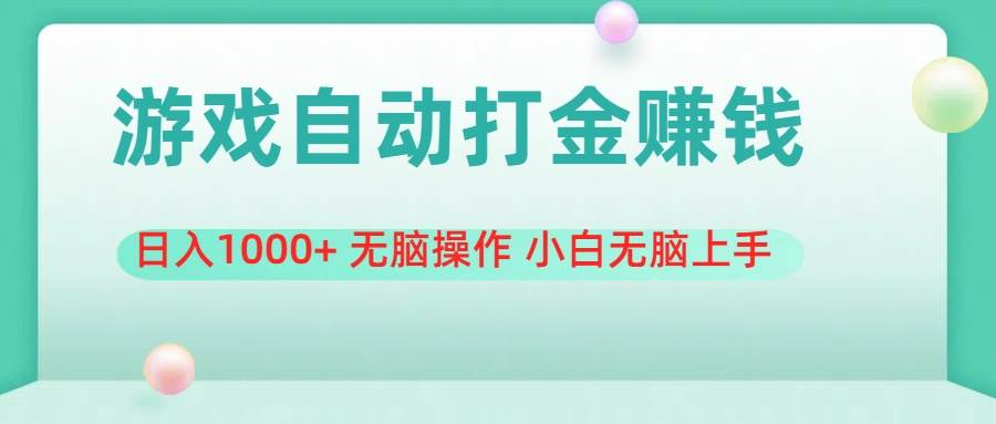 游戏全自动搬砖，日入1000+ 无脑操作 小白无脑上手-匹左网