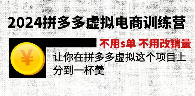 2024拼多多虚拟电商训练营 不用s单 不用改销量  在拼多多虚拟上分到一杯羹-匹左网