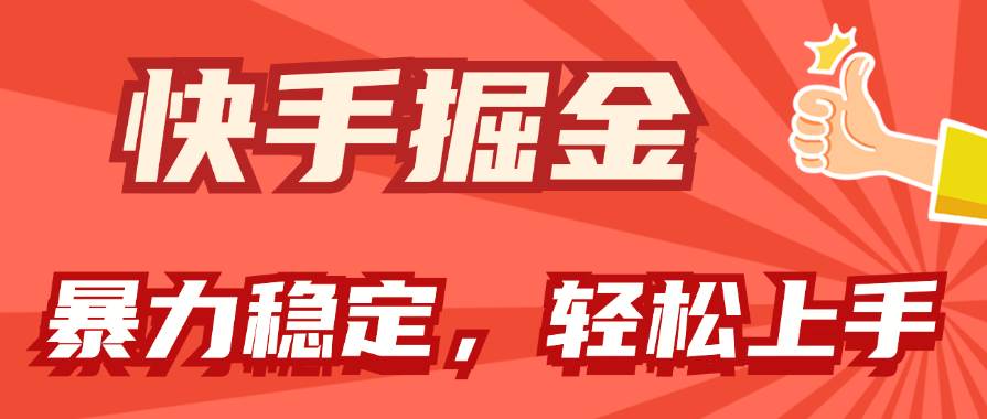 快手掘金双玩法，暴力+稳定持续收益，小白也能日入1000+-匹左网