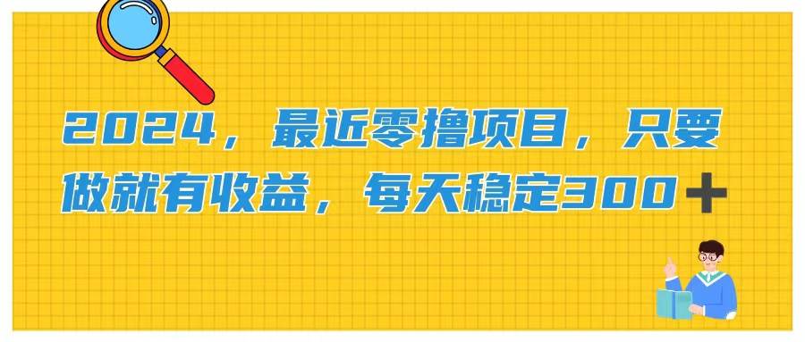 2024，最近零撸项目，只要做就有收益，每天动动手指稳定收益300+-匹左网