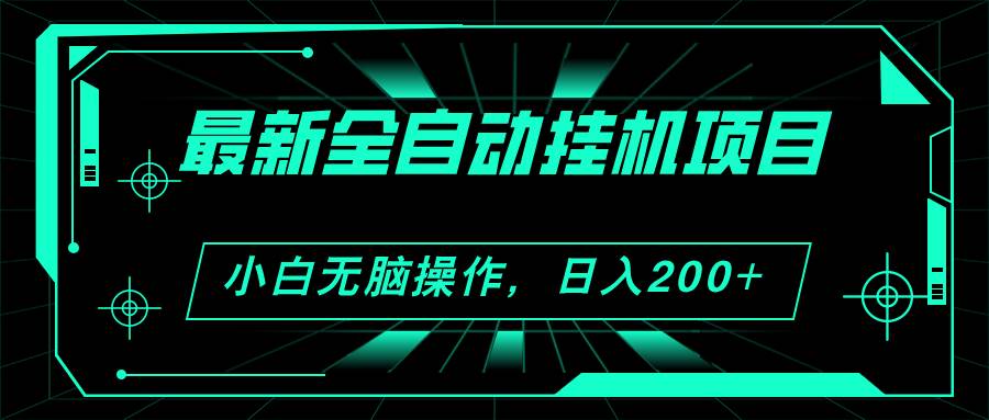 2024最新全自动挂机项目，看广告得收益 小白无脑日入200+ 可无限放大-匹左网