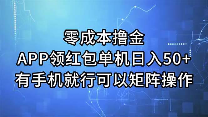 零成本撸金，APP领红包，单机日入50+，有手机就行，可以矩阵操作-匹左网