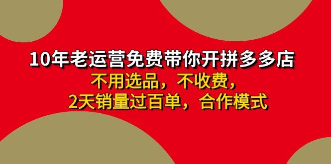 拼多多-合作开店日入4000+两天销量过百单，无学费、老运营教操作、小白…-匹左网