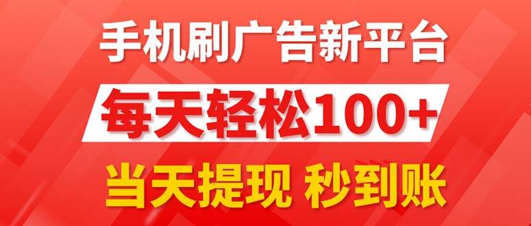 手机刷广告新平台3.0，每天轻松100+，当天提现 秒到账-匹左网