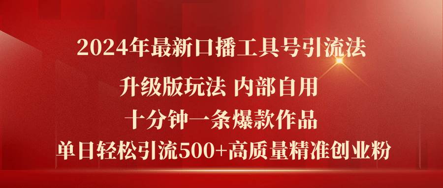 2024年最新升级版口播工具号引流法，十分钟一条爆款作品，日引流500+高…-匹左网