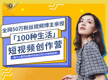 公子伊·100种生活短视频创作营，价值999元-匹左网