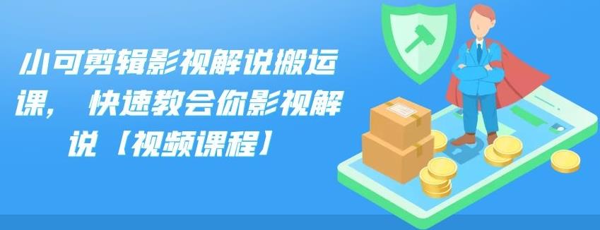 小可剪辑影视解说搬运课,快速教会你影视解说【视频课程】-匹左网