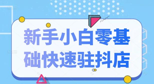 抖音小店新手小白零基础快速入驻抖店100%开通（全套11节课程）-匹左网