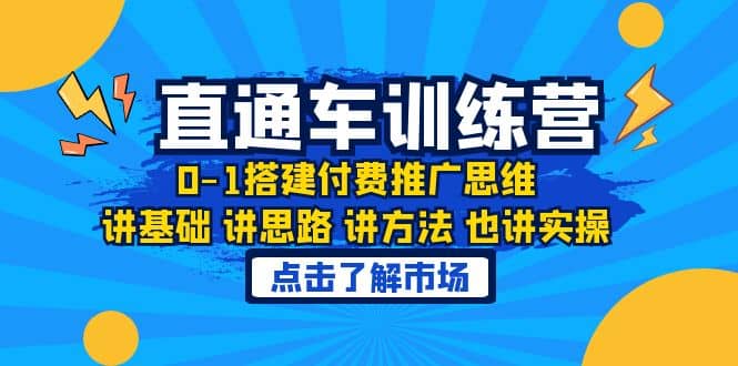 淘系直通车训练课，0-1搭建付费推广思维，讲基础 讲思路 讲方法 也讲实操-匹左网