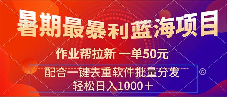 暑期最暴利蓝海项目 作业帮拉新 一单50元 配合一键去重软件批量分发-匹左网