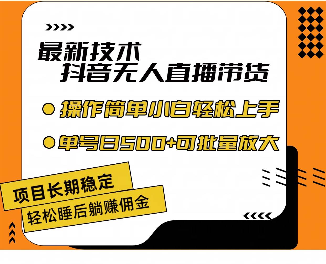 最新技术无人直播带货，不违规不封号，操作简单小白轻松上手单日单号收…-匹左网