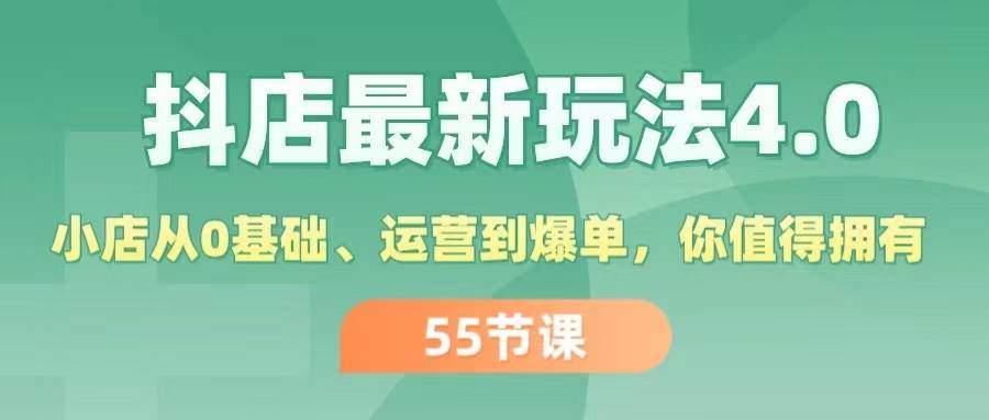 抖店最新玩法4.0，小店从0基础、运营到爆单，你值得拥有（55节）-匹左网