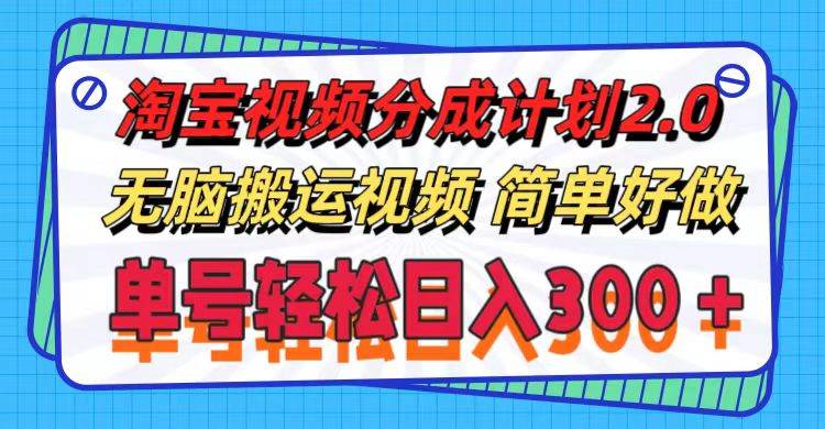 淘宝视频分成计划2.0，无脑搬运视频，单号轻松日入300＋，可批量操作。-匹左网