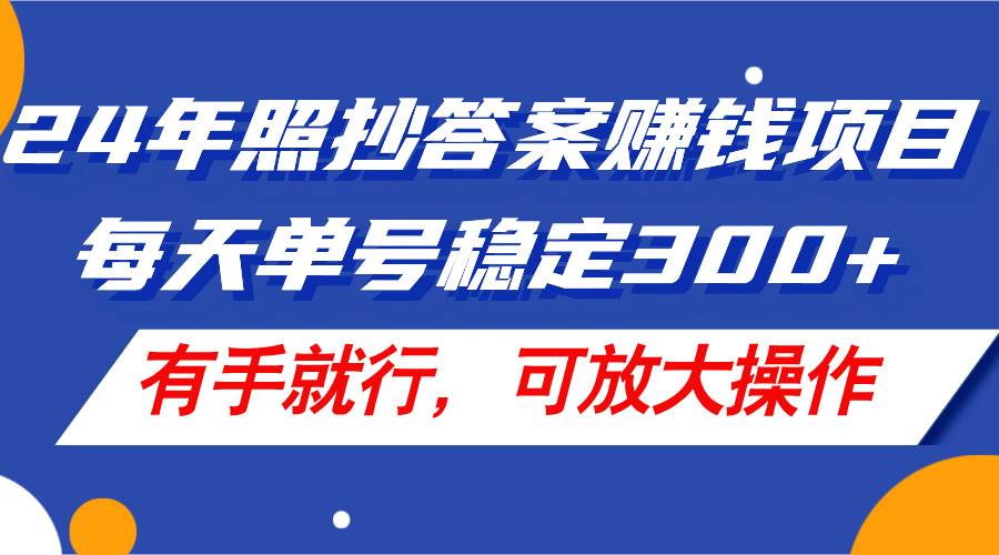 2024最新赚钱方法 每天单号稳定300+，有手就行，可放大操作-匹左网